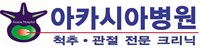 아카시아병원