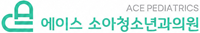 에이스소아청소년과의원