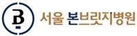 서울본브릿지병원