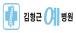 김형근예병원