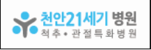 천안21세기병원