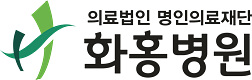 의료법인 명인의료재단 화홍병원