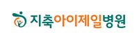 지축아이제일병원