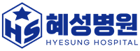 혜성병원