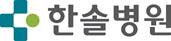 한솔병원