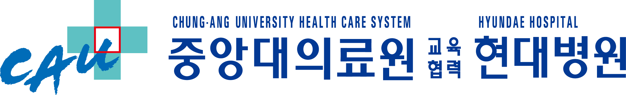 중앙대의료원 교육협력 현대병원