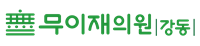 무이재의원