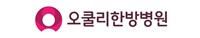 오쿨리한방병원
