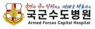 국군수도병원