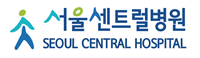서울센트럴병원