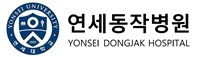 연세동작병원