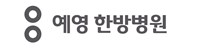 예영한방병원