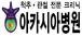 아카시아병원