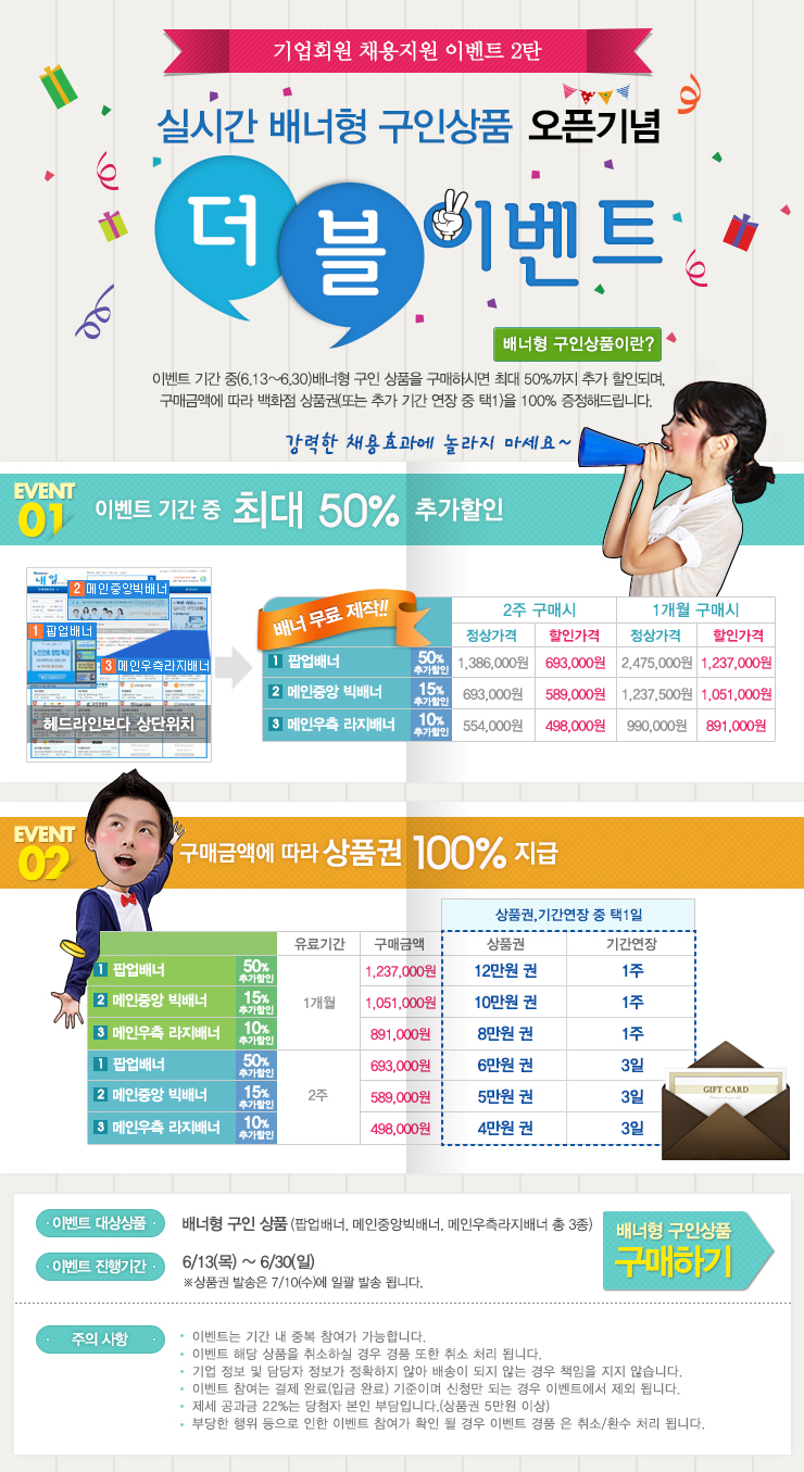 실시간 배너형 구인상품 오픈 기념 할인이벤트