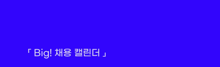 빅채용캘린더